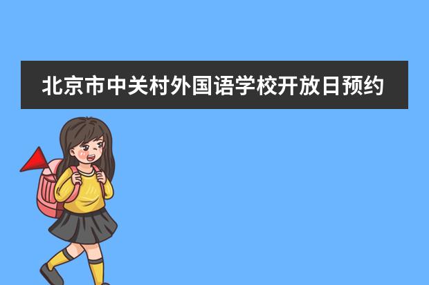 北京市中关村外国语学校开放日预约