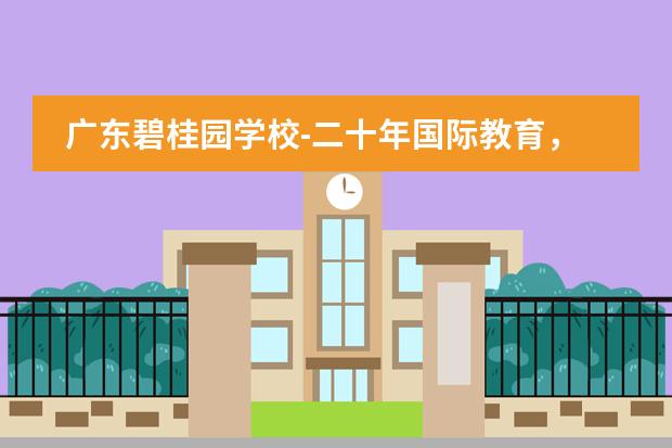 广东碧桂园学校-二十年国际教育，IB一贯制学校