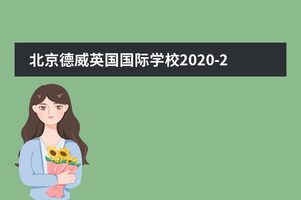 北京德威英国国际学校2020-2021学年学费多少?