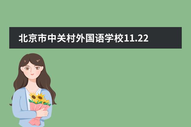 北京市中关村外国语学校11.22日开放日预约