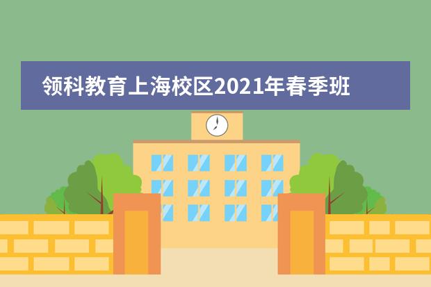 领科教育上海校区2021年春季班入学考试大纲