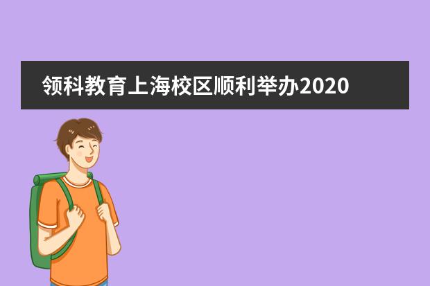 领科教育上海校区顺利举办2020圣诞晚会