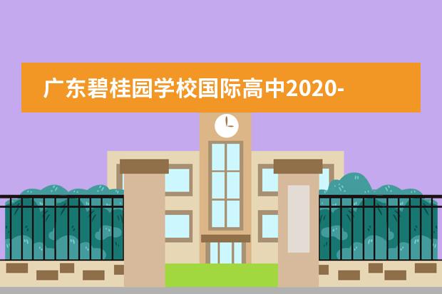 广东碧桂园学校国际高中2020-2021学年秋季计划学位已满，现加增36个学位