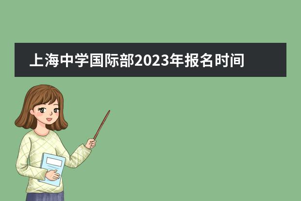 上海中学国际部2023年报名时间