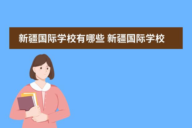 新疆国际学校有哪些 新疆国际学校收费标准如何