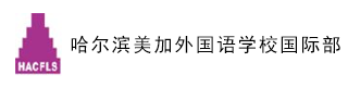 哈尔滨美加外国语学校国际部校徽logo