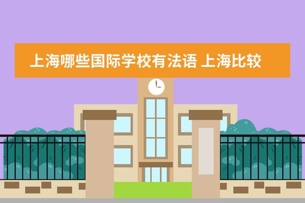 上海哪些国际学校有法语 上海比较好的国际教育培训机构有哪些呢?