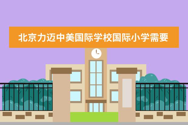 北京力迈中美国际学校国际小学需要参加哪些课程学习？