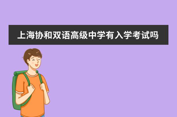 上海协和双语高级中学有入学考试吗？