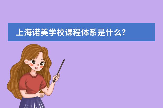 上海诺美学校课程体系是什么？