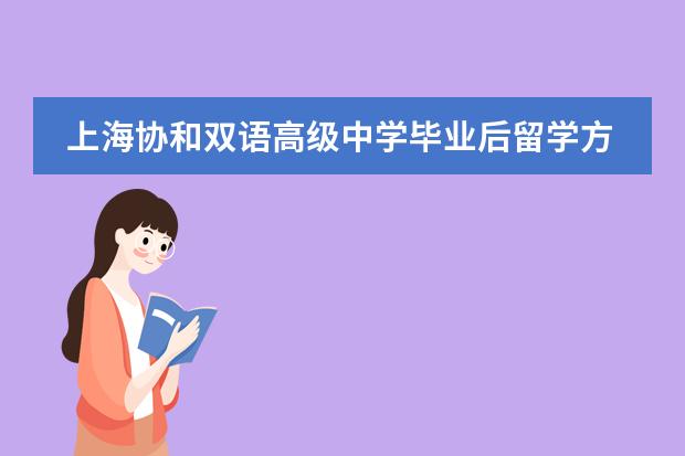 上海协和双语高级中学毕业后留学方向有哪些？
