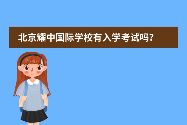 北京耀中国际学校有入学考试吗？