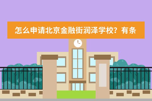 怎么申请北京金融街润泽学校？有条件吗？