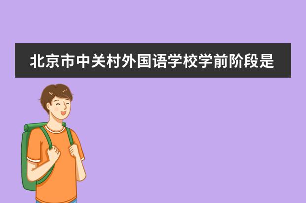 北京市中关村外国语学校学前阶段是如何教育学生的？