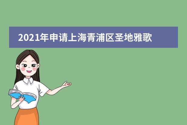 2021年申请上海青浦区圣地雅歌幼儿园需要注意哪些问题？