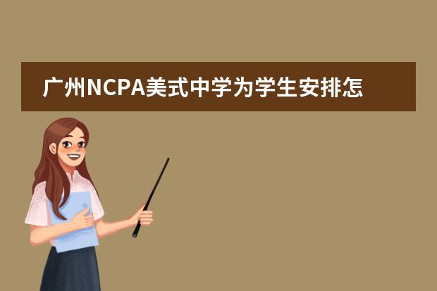 广州NCPA美式中学为学生安排怎样的课程？