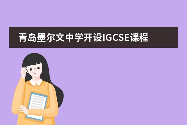 青岛墨尔文中学开设IGCSE课程了吗？