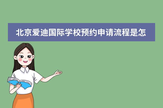 北京爱迪国际学校预约申请流程是怎样的？