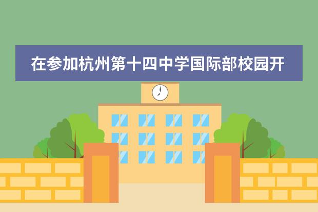 在参加杭州第十四中学国际部校园开放日时，需要考察什么？