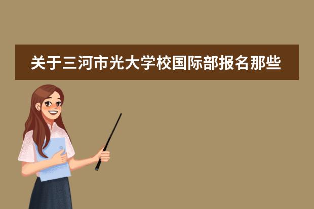 关于三河市光大学校国际部报名那些事……