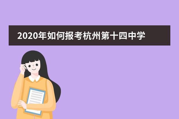 2020年如何报考杭州第十四中学国际部呢？