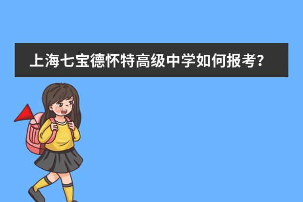 上海七宝德怀特高级中学如何报考？