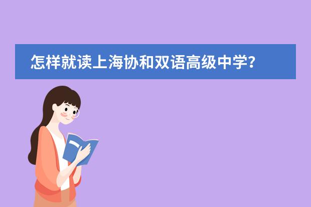 怎样就读上海协和双语高级中学？