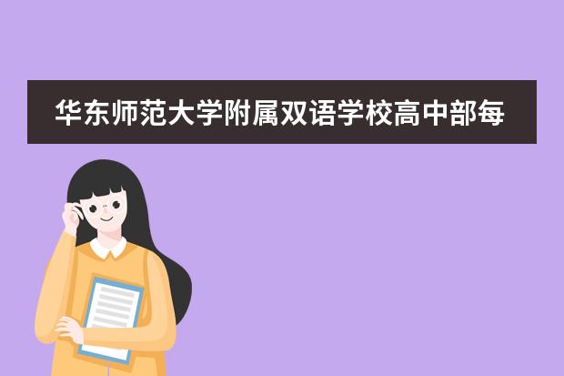 华东师范大学附属双语学校高中部每年招生多少人？