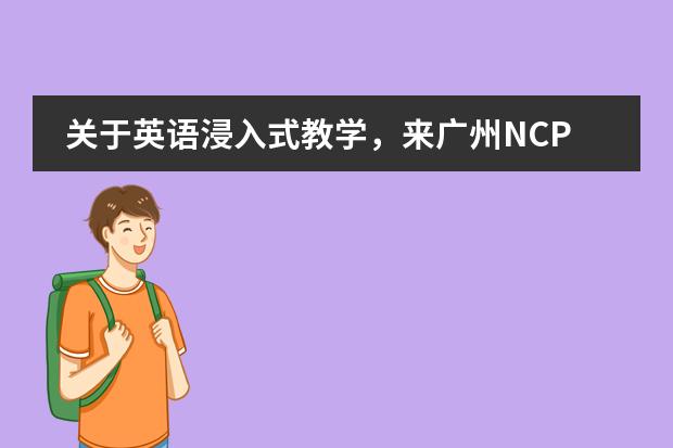 关于英语浸入式教学，来广州NCPA美式中学了解下吧！