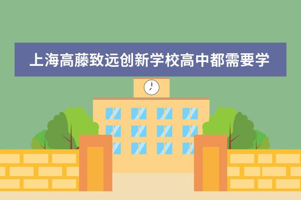 上海高藤致远创新学校高中都需要学习什么课程呢?