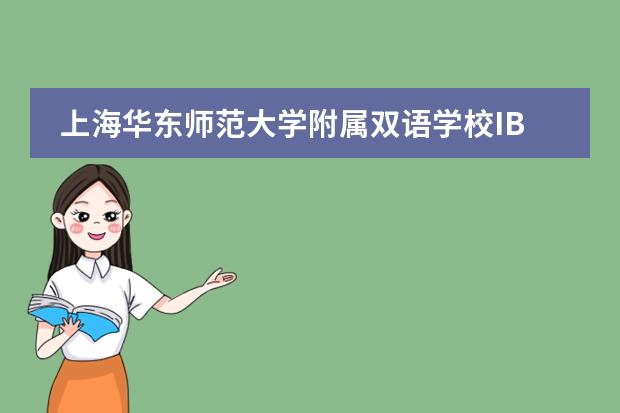 上海华东师范大学附属双语学校IB课程设置介绍。