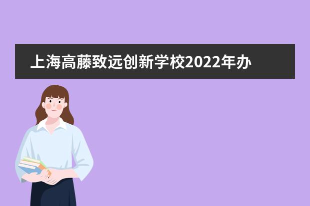 上海高藤致远创新学校2022年办学特色简介。