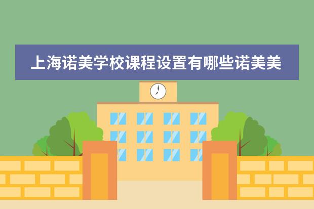 上海诺美学校课程设置有哪些诺美美高AP课程详情介绍。