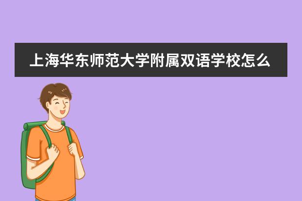 上海华东师范大学附属双语学校怎么样华东师范大学附属双语简介