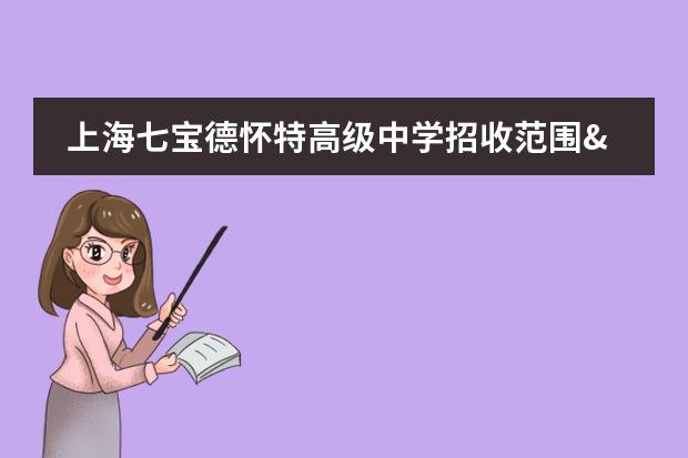 上海七宝德怀特高级中学招收范围&amp;2021年学费公布