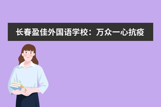 长春盈佳外国语学校：万众一心抗疫情，捐赠物资暖人心