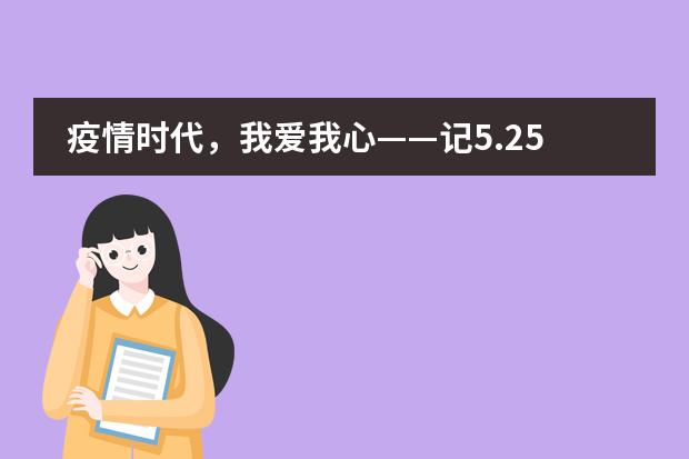 疫情时代，我爱我心——记5.25心理健康月活动杭州市实验外国语学校