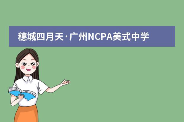 穗城四月天·广州NCPA美式中学星海春季音乐会
