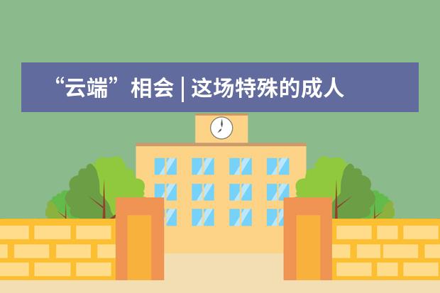 “云端”相会 | 这场特殊的成人礼，如期而至 | 杭州市实验外国语学校