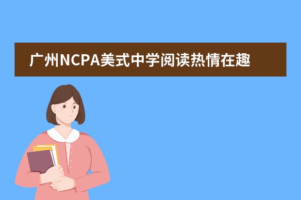 广州NCPA美式中学阅读热情在趣味竞赛中升温