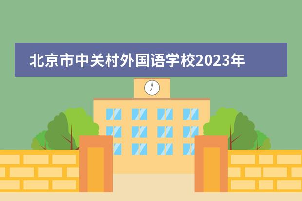 北京市中关村外国语学校2023年春季招生开启