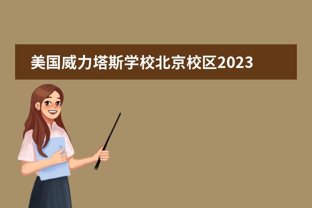 美国威力塔斯学校北京校区2023年秋季招生与录取要求
