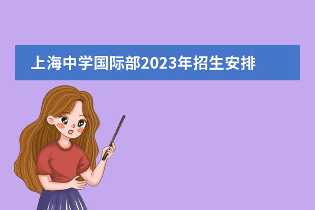 上海中学国际部2023年招生安排发布！