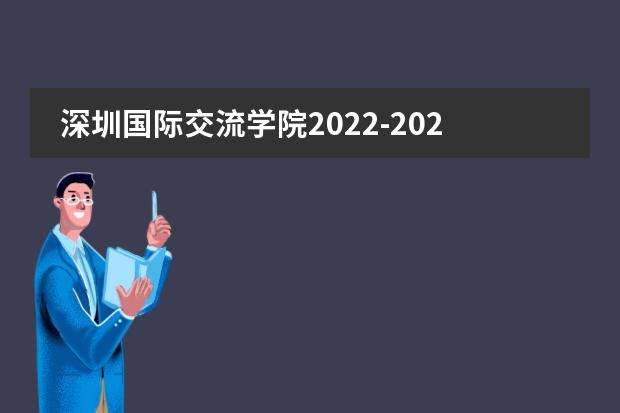 深圳国际交流学院2022-2023学年秋季招生简章