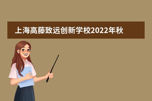 上海高藤致远创新学校2022年秋季招生通道正式开启!