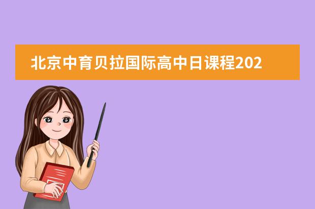 北京中育贝拉国际高中日课程2022-2023学年秋季招生简章