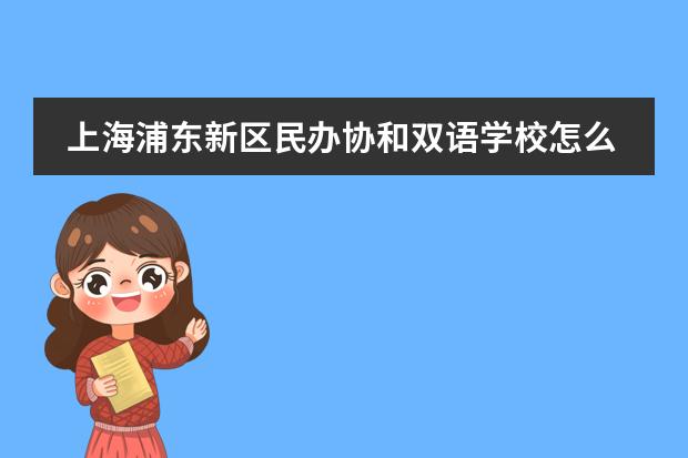 上海浦东新区民办协和双语学校怎么样一年学费多少