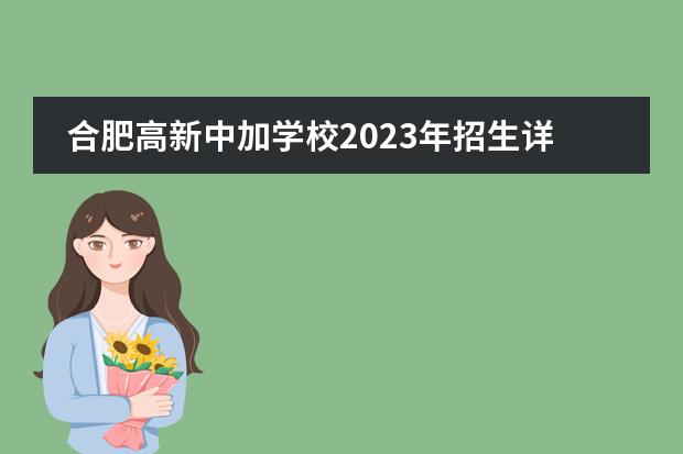 合肥高新中加学校2023年招生详情。