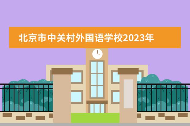 北京市中关村外国语学校2023年招生简介，附课程体系详情