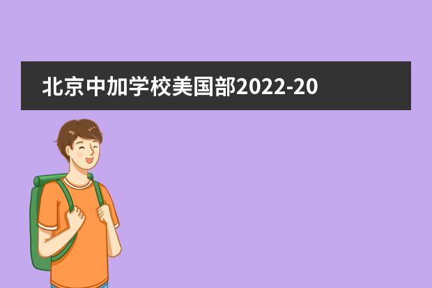北京中加学校美国部2022-2023学年招生简介，附学费详情